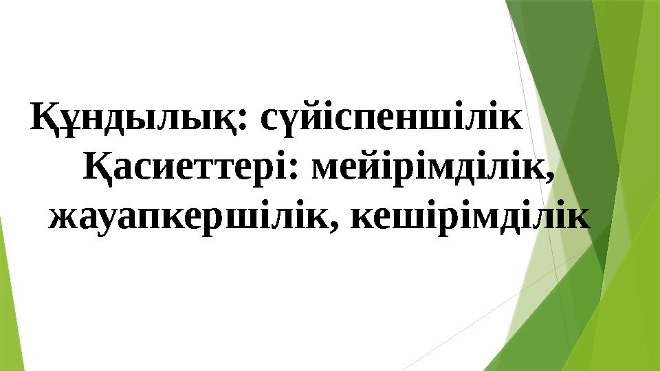 Құндылық: сүйіспеншілік Қасиеттері: мейірімділік, жауапкершілік, кешірімділік