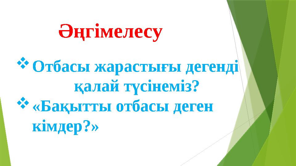 Әңгімелесу Отбасы жарастығы дегенді қалай түсінеміз? «Бақытты отбасы деген кімдер?»