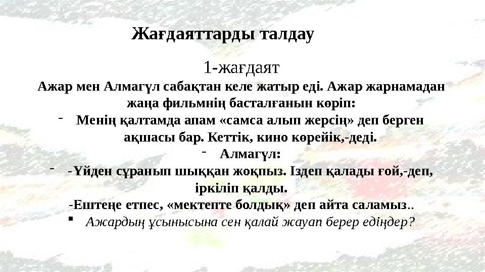 Жағдаяттарды талдау 1-жағдаят Ажар мен Алмагүл сабақтан келе жатыр еді. Ажар жарнамадан жаңа фильмнің басталған