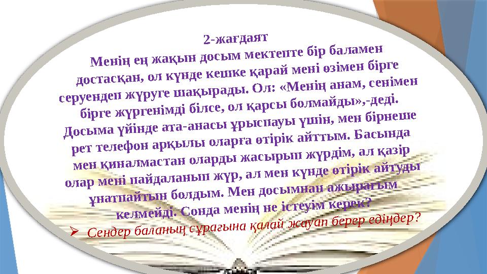 2-жағдаят Менің ең жақын досым мектепте бір баламен достасқан, ол күнде кешке қарай мені өзімен бірге серуенде