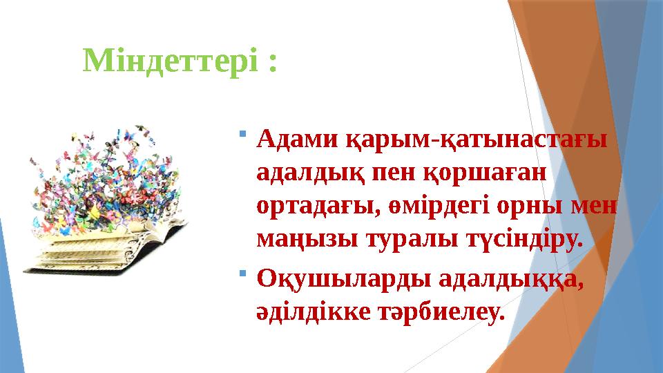 Міндеттері : Адами қарым-қатынастағы адалдық пен қоршаған ортадағы, өмірдегі орны мен маңызы туралы түсіндір