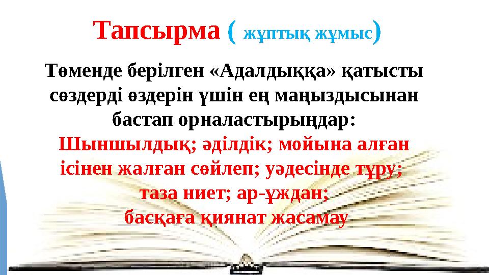 Тапсырма ( жұптық жұмыс) Төменде берілген «Адалдыққа» қатысты сөздерді өздерін үшін ең маңыздысынан бастап орна