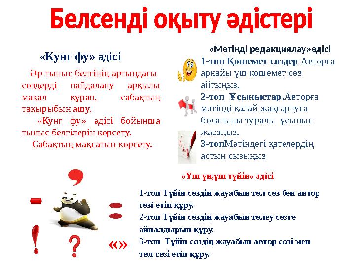 «Кунг фу» әдісі Әр тыныс белгінің артындағы сөздерді пайдалану арқылы мақал құрап, сабақтың тақырыбын ашу. «Кун