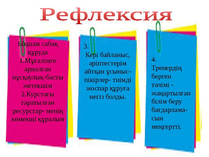 Ықшам сабақ құруда 1.Мұғалімге арналған нұсқаулық-басты жетекшім 2.Курстағы таратылған ресурстар- менің көмекші құралым Б