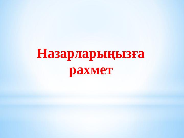 Назарларыңызға рахмет