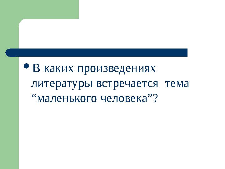  В каких произведениях литературы встречается тема “маленького человека”?