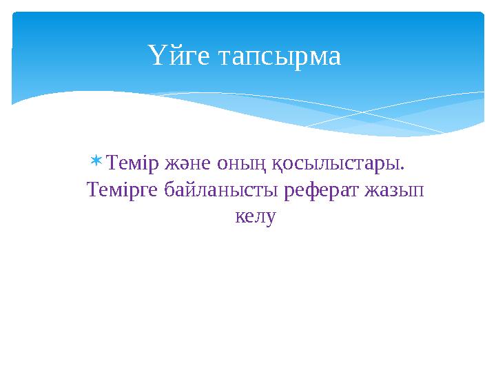  Темір және оның қосылыстары. Темірге байланысты реферат жазып келуҮйге тапсырма