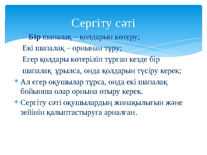 Сергіту сәті Бір шапалақ – қолдарын көтеру; Екі шапалақ – орнынан тұру; Егер қолдары көтеріліп тұрған кезде б