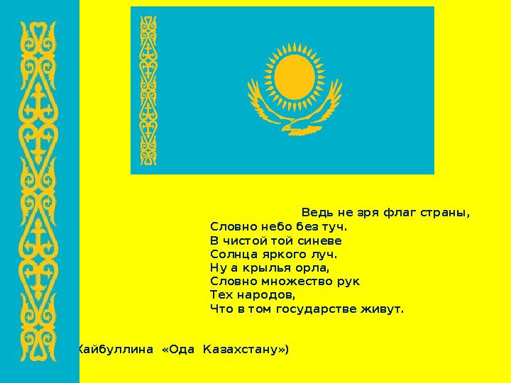 Ведь не зря флаг страны, Словно небо без туч. В чистой той синеве Солнца яркого луч. Н