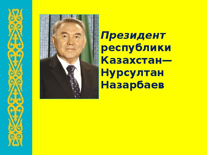 Президент республики Казахстан— Нурсултан Назарбаев