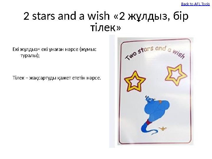 2 stars and a wish «2 жұлдыз, бір тілек» Екі жұлдыз= екі ұнаған нәрсе (жұмыс туралы); Тілек – жақсартуды қажет ететін нәрсе. 2 stars and a wish «2 жұлдыз, бір тілек» Екі жұлдыз= екі ұнаған нәрсе (жұмыс туралы); Тілек – жақсартуды қажет ететін нәрсе.