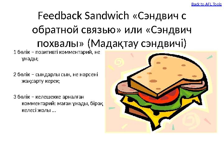 Feedback Sandwich «Сэндвич с обратной связью» или «Сэндвич похвалы» (Мадақтау сэндвичі) 1 бөлік – позитивті комментарий, не ұ Feedback Sandwich «Сэндвич с обратной связью» или «Сэндвич похвалы» (Мадақтау сэндвичі) 1 бөлік – позитивті комментарий, не ұ