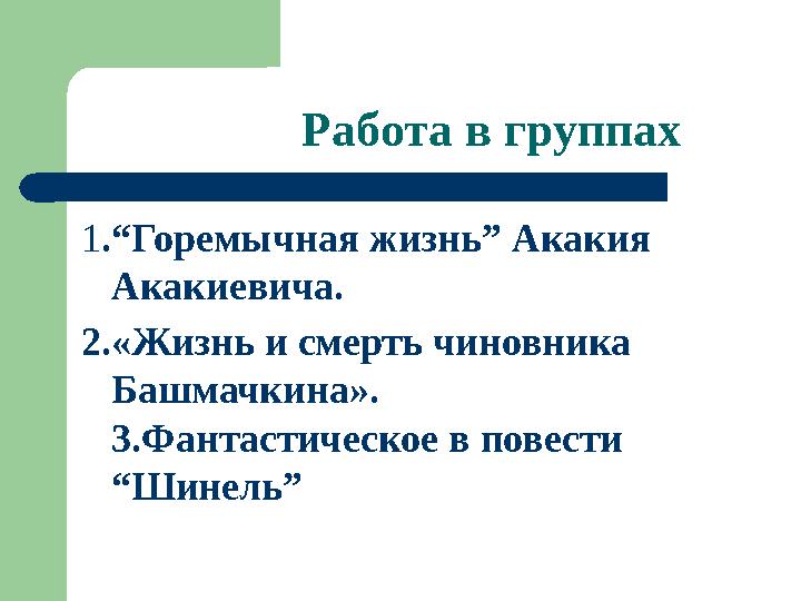 1 .“Горемычная жизнь” Акакия Акакиевича. 2.«Жизнь и смерть чиновника Башмачкина». 3.Фантастическое в повести “Шинель” Рабо