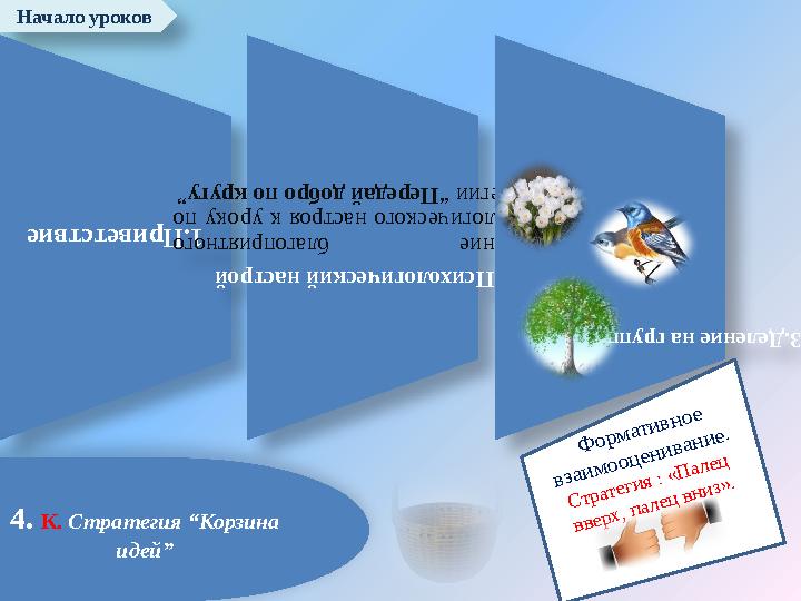 Начало уроков1.Приветствие 2.Психологический настрой Создание благоприятного психологич еского настроя к ур оку по с