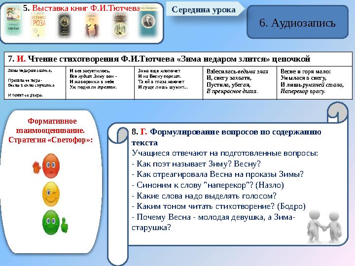 5. Выставка книг Ф.И.Тютчева 6. Аудиозапись 7. И. Чтение стихотворения Ф.И.Тютчева «Зима недаром злится» цепочкой Зима недаро