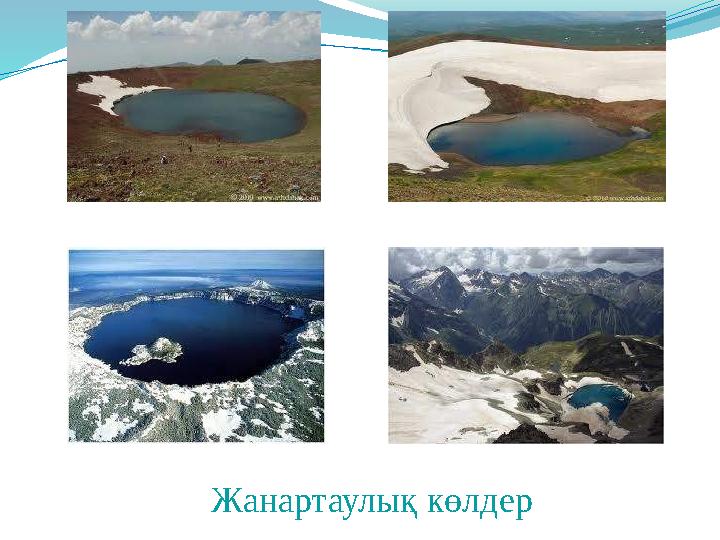 Жанартаулық көлдер