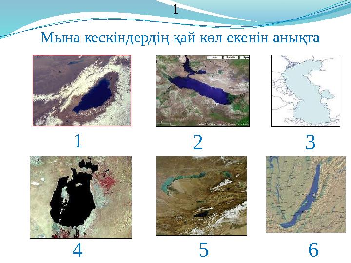 Мына кескіндердің қай көл екенін анықта 1 1 2 3 4 5 6