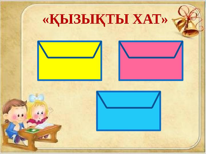 Алматы қаласы Астана қаласы Ақтөбе қаласы «ҚЫЗЫҚТЫ ХАТ»