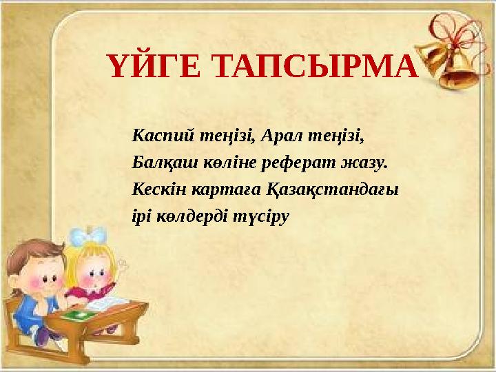 ҮЙГЕ ТАПСЫРМА Каспий теңізі, Арал теңізі, Балқаш көліне реферат жазу. Кескін картаға Қазақстандағы ірі көлдерді түсіру