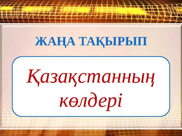 ЖАҢА ТАҚЫРЫП Қазақстанның көлдері