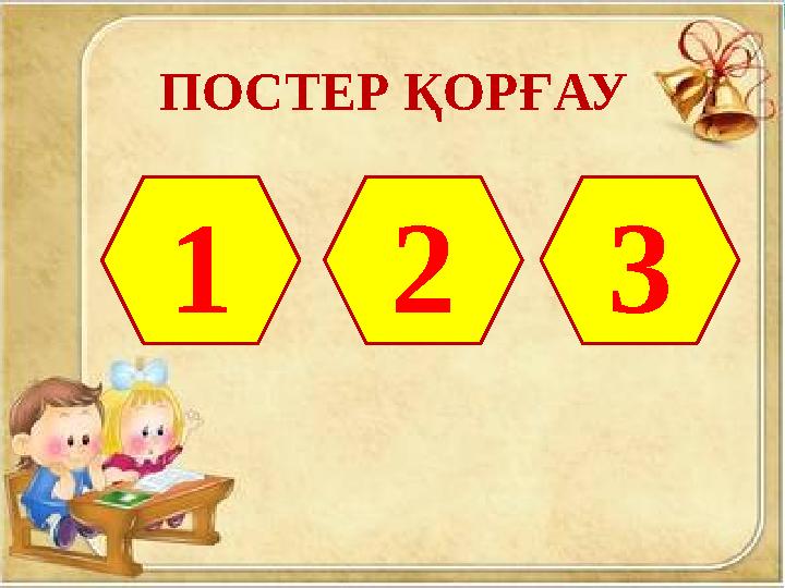 ПОСТЕР ҚОРҒАУ Көлдерге жалпы шолу Көлдердің түрлері Бөгендер 123