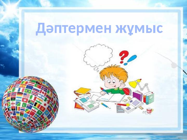 Дәптермен жұмыс