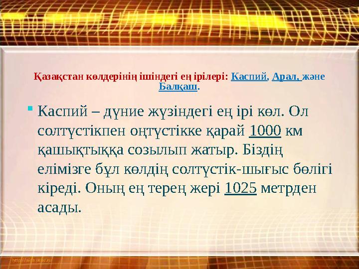 Қазақстан көлдерінің ішіндегі ең ірілері: Каспий, Арал, және Балқаш. Каспий – дүние жүзіндегі ең ірі көл. Ол солтүстікпен оңт