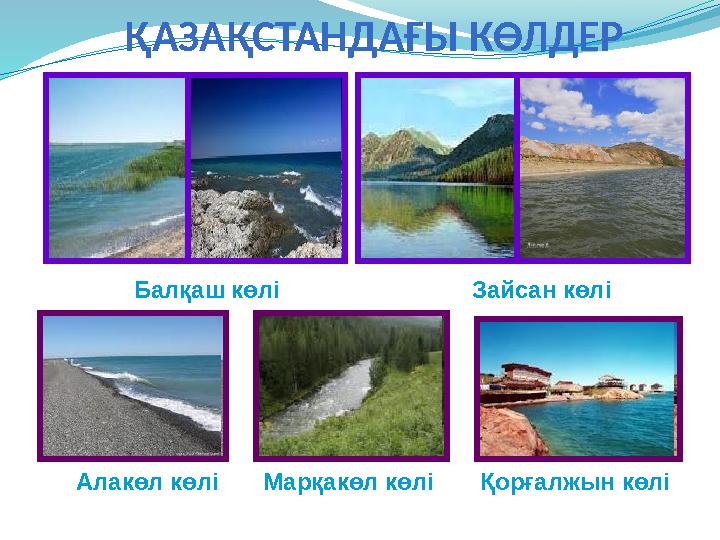 ҚАЗАҚСТАНДАҒЫ КӨЛДЕР Балқаш көлі Зайсан көлі Алакөл көлі Марқакөл көлі Қорғалжын көлі