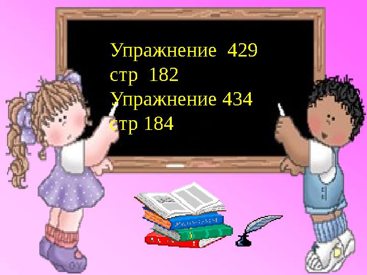 Упражнение 429 стр 182 Упражнение 434 стр 184