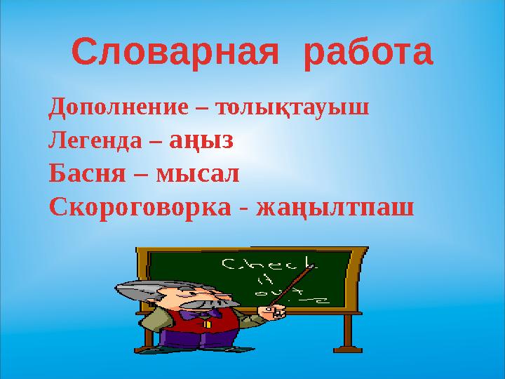 5Словарная работа Дополнение – тол ықтауыш Легенда – аңыз Басня – мысал Скороговорка - жаңылтпаш