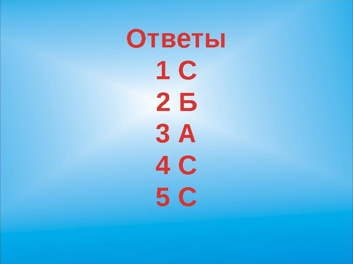 Ответы 1 С 2 Б 3 А 4 С 5 С