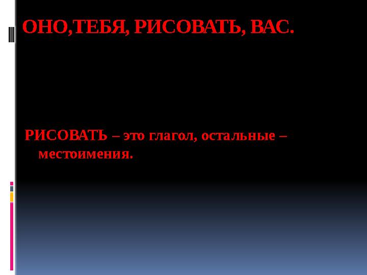 ОНО,ТЕБЯ, РИСОВАТЬ, ВАС. РИСОВАТЬ – это глагол, остальные – местоимения.