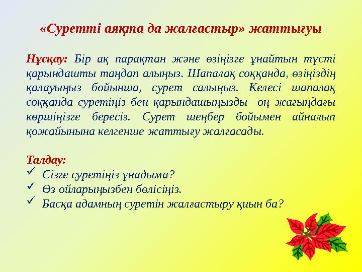 «Суретті аяқта да жалғастыр» жаттығуы Нұсқау: Бір ақ парақтан және өзіңізге ұнайтын түсті қа рындашты таңдап алыңыз.