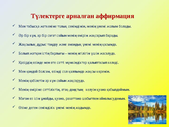 Түлектерге арналған аффирмация  Мен табысқа жеткеніме толық сенімдімін, менің үнемі жолым болады.  Әр бір күн, әр бір сағат