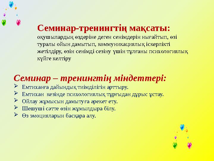 Семинар-тренингтің мақсаты: оқушылардың өздеріне деген сенімдерін нығайтып, өзі туралы ойын дамытып, коммуникациялық іскерлік