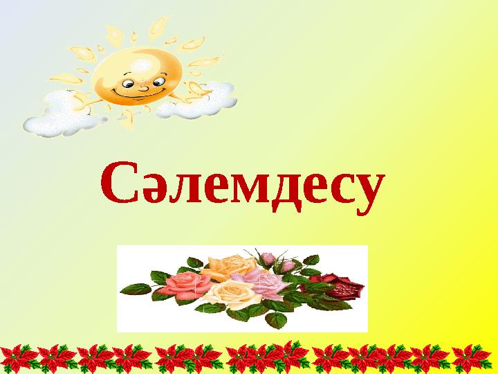 Сәлемдесу