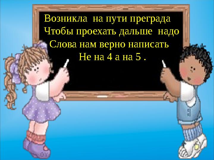 4 Знаем всё! Страна “Правил” Страна “ Доброта” Страна “ Чудес” 2 Страна “ Загадок”Стран а “ Прав илВозникла на пути прегр