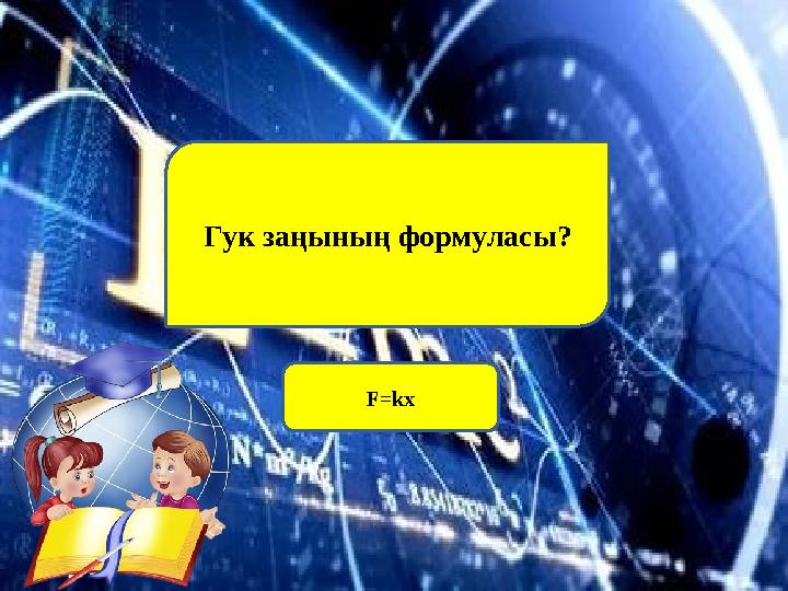 Гук заңының формуласы? F=k х