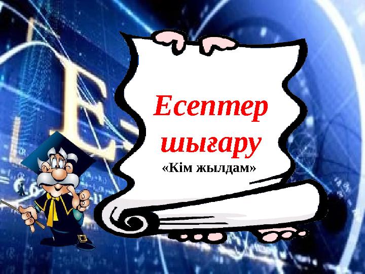 Есептер шығару «Кім жылдам»