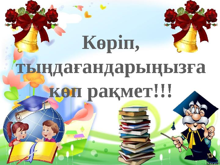 Көріп, тыңдағандарыңызға көп рақмет!!!