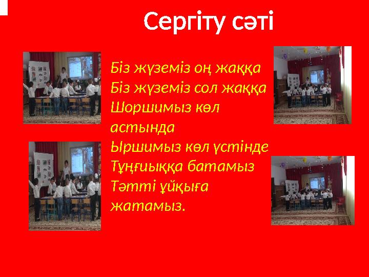 Сергіту сәті Біз жүземіз оң жаққа Біз жүземіз сол жаққа Шоршимыз көл астында Ыршимыз көл үстінде Тұңғиыққа батамыз Тәтті Сергіту сәті Біз жүземіз оң жаққа Біз жүземіз сол жаққа Шоршимыз көл астында Ыршимыз көл үстінде Тұңғиыққа батамыз Тәтті