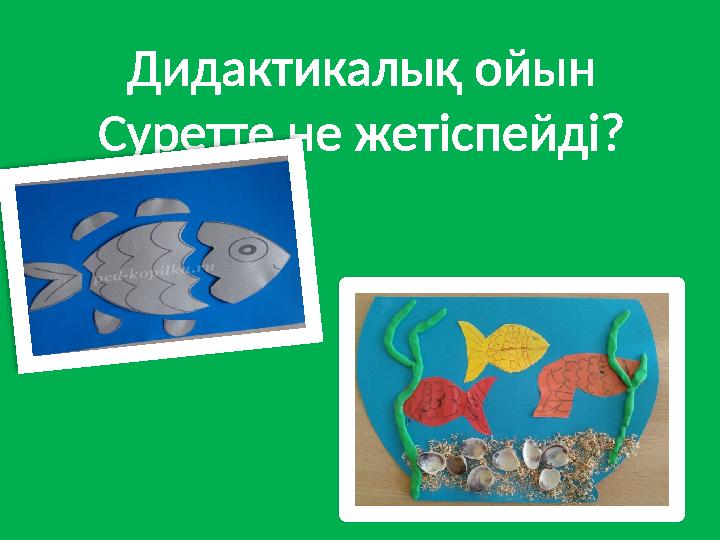 Дидактикалық ойын Суретте не жетіспейді? Дидактикалық ойын Суретте не жетіспейді?