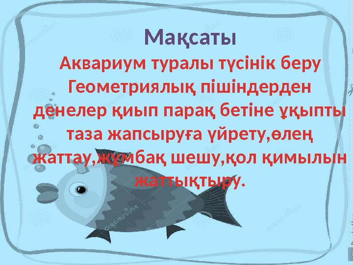 Мақсаты Аквариум туралы түсінік беру Геометриялық пішіндерден денелер қиып парақ бетіне ұқыпты таза жапсыруға үйрету,өлең жат Мақсаты Аквариум туралы түсінік беру Геометриялық пішіндерден денелер қиып парақ бетіне ұқыпты таза жапсыруға үйрету,өлең жат