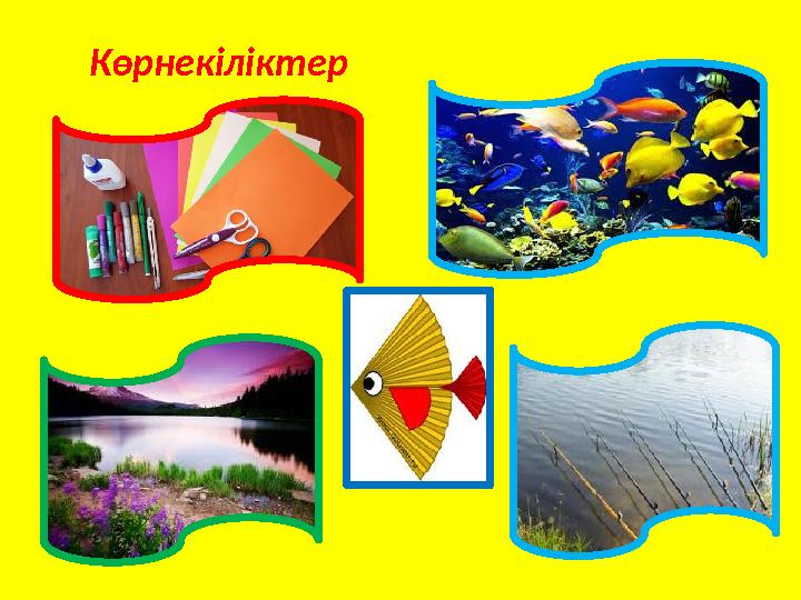 Көрнекіліктер Көрнекіліктер