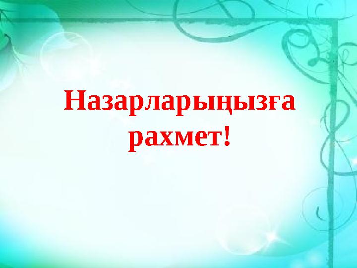 Назарларыңызға рахмет!