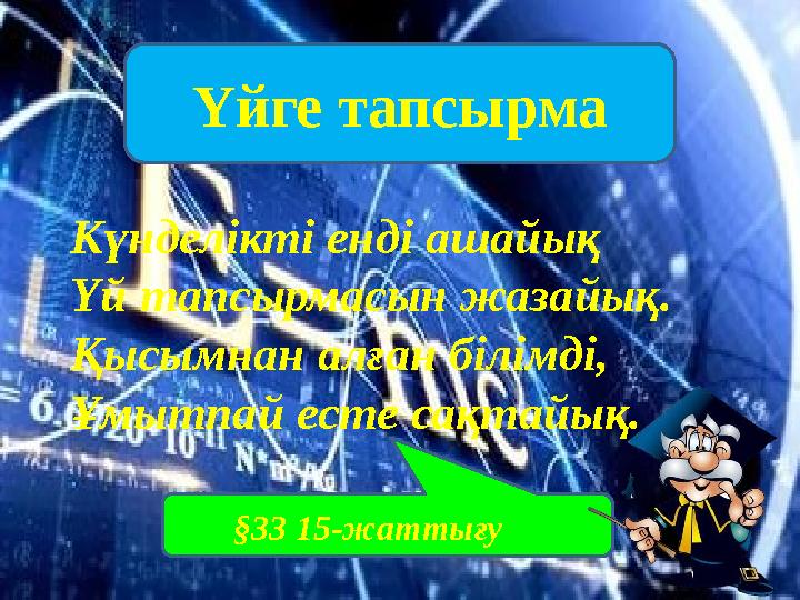 Үйге тапсырма Күнделікті енді ашайық Үй тапсырмасын жазайық. Қысымнан алған білімді, Ұмытпай есте сақтайық. §33 15-жаттығу