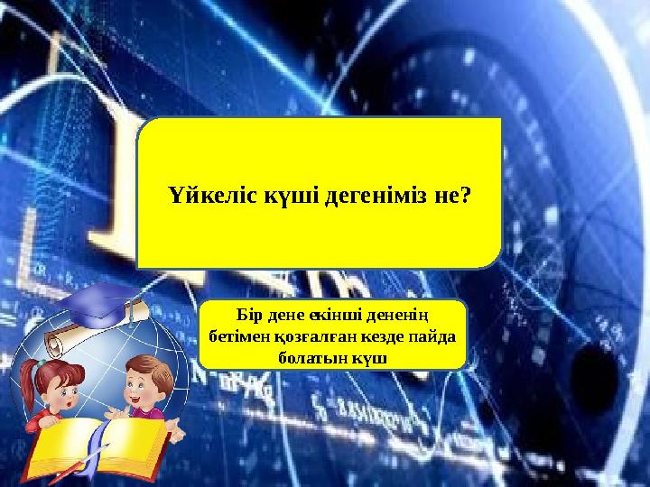 Үйкеліс күші дегеніміз не? Бір дене екінші дененің бетімен қозғалған кезде пайда болатын күш