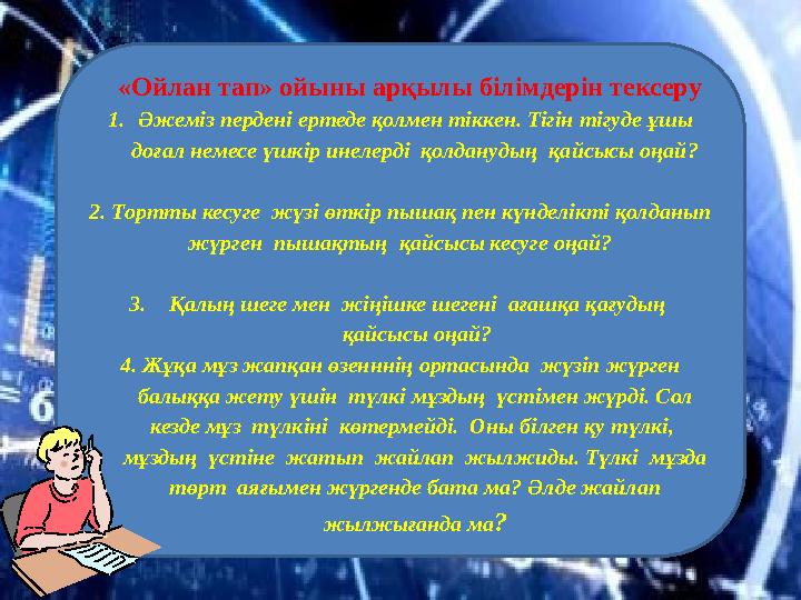 «Ойлан тап» ойыны арқылы білімдерін тексеру 1. Әжеміз пердені ертеде қолмен тіккен. Тігін тігуде ұшы доғал немесе үшкір инеле