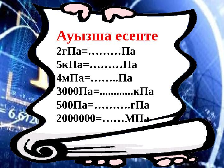 Ауызша есепте 2гПа =………Па 5кПа=………Па 4мПа=……..Па 3000Па= ............кПа 500Па=……….гПа 2000000=……МПа