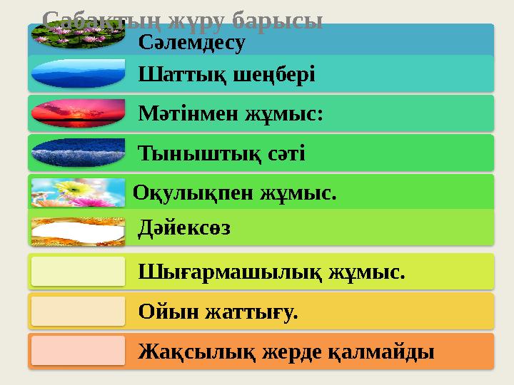Сәлемдесу Шаттық шеңбері Мәтінмен жұмыс: Тыныштық сәті Оқулықпен жұмыс. Дәйексөз Шығармашылық жұмыс. Ойын